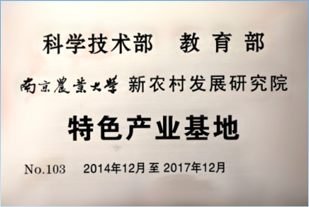 1南京農業大學特色產業基地.jpg