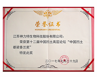 第十二中國凹土高層論壇'中國凹土都梁香蘭獎(jiǎng)“